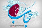 عفاف و حجاب ارزش مهمی در تعالیم اسلامی دارد