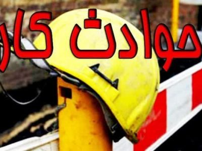 کاهش ۳۴ درصدی تلفات ناشی حوادث كار در مازندران 