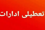 تعطیلی ادارات از ساعت ۱۱ امروز در مازندران