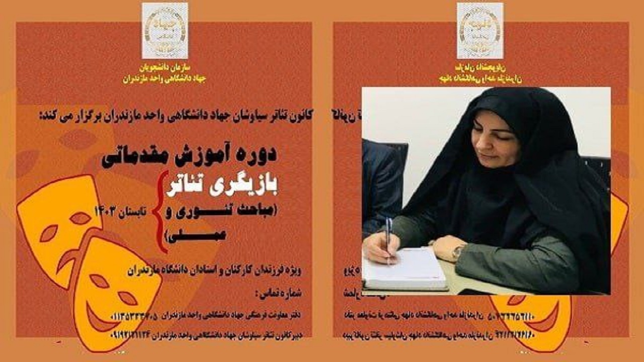 برگزاری دوره آموزشی تئاتر تابستانه در دانشگاه استان