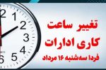 ساعت کاری مراکز دولتی مازندران ۶ تا ۱۰ صبح می باشد