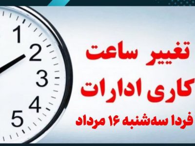 ساعت کاری مراکز دولتی مازندران ۶ تا ۱۰ صبح می باشد