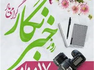 پیام‌تبریک رئيس اورژانس مازندران به مناسبت روز خبرنگار