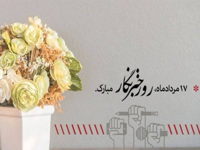 خبرنگاران متعهد ،سربازان هميشه بيدار عرصه اطلاع رساني هستند