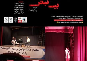 نمایش بی نبض در قائم شهر به روی صحنه رفت