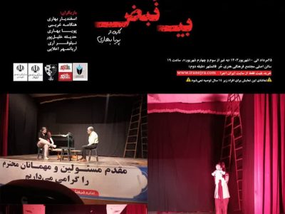 نمایش بی نبض در قائم شهر به روی صحنه رفت