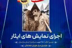 نمایش‌های ایثار در سراسر استان اجرا می‌شود