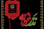 فعالیت پایگاه‌های انتقال خون مازندران در اربعین حسینی 
