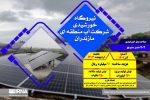 مازندران، پیشرو در انرژی خورشیدی؛ آغاز راهی نو