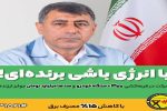 جایزه ۱۰۰ میلیونی ریالی به ۴۲ مشترک خوش مصرف برق