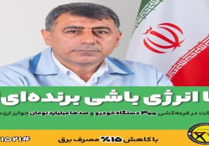 جایزه ۱۰۰ میلیونی ریالی به ۴۲ مشترک خوش مصرف برق