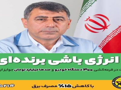 جایزه ۱۰۰ میلیونی ریالی به ۴۲ مشترک خوش مصرف برق