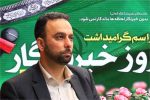 لزوم ایجاد یک بانک اطلاعاتی دقیق و جامع از جامعه خبرنگاران مازندران