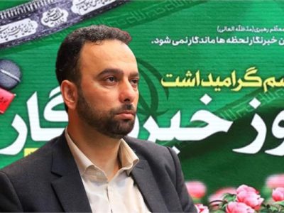لزوم ایجاد یک بانک اطلاعاتی دقیق و جامع از جامعه خبرنگاران مازندران