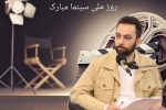 سینما، آیینه‌ای است که فرهنگ، هویت و آرمان‌های یک جامعه را به تصویر می‌کشد