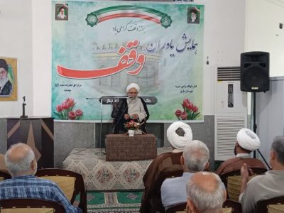 وقف یکی از عناوین مقدس و ارزشمند است