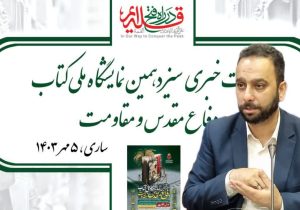 برنامه‌ریزی برای فروش متمرکز کتاب دفاع مقدس در نمایشگاه مازندران