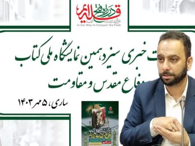 برنامه‌ریزی برای فروش متمرکز کتاب دفاع مقدس در نمایشگاه مازندران