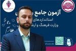 آزمون‌های جامع فرهنگ و هنر از ۱۷ تا ۲۶ شهریور در مازندران برگزار می شود
