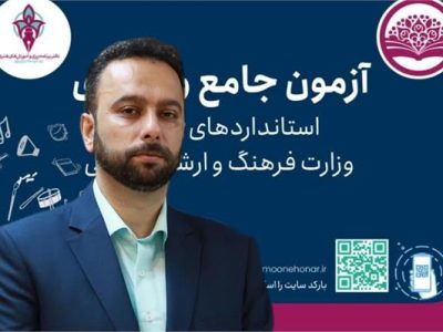 آزمون‌های جامع فرهنگ و هنر از ۱۷ تا ۲۶ شهریور در مازندران برگزار می شود