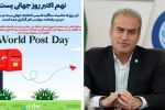 پیام تبریک مدیرعامل آبفامازندران به مناسبت روز جهانی پست