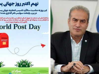 پیام تبریک مدیرعامل آبفامازندران به مناسبت روز جهانی پست