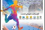 آبفا مازندران میزبان پانزدهمین دوره مسابقات سراسری فوتسال پیشکسوتان وزارت نیرو