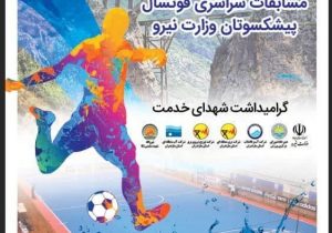 آبفا مازندران میزبان پانزدهمین دوره مسابقات سراسری فوتسال پیشکسوتان وزارت نیرو