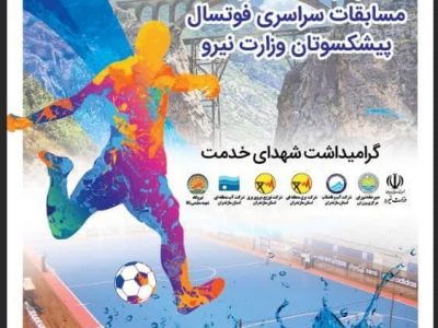 آبفا مازندران میزبان پانزدهمین دوره مسابقات سراسری فوتسال پیشکسوتان وزارت نیرو