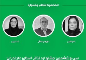 هیات داوران مرحله بازبینی سی‌و‌ششمین جشنواره تئاتر مازندران مشخص شدند