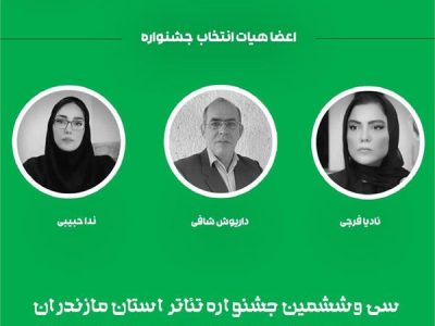 هیات داوران مرحله بازبینی سی‌و‌ششمین جشنواره تئاتر مازندران مشخص شدند