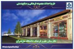 جوابیه دانشگاه مازندران به انتقاد در خصوص ساخت پروژه “نگارستان علم و فرهنگ” در محوطه دانشگاه