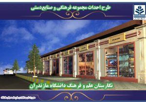 جوابیه دانشگاه مازندران به انتقاد در خصوص ساخت پروژه “نگارستان علم و فرهنگ” در محوطه دانشگاه