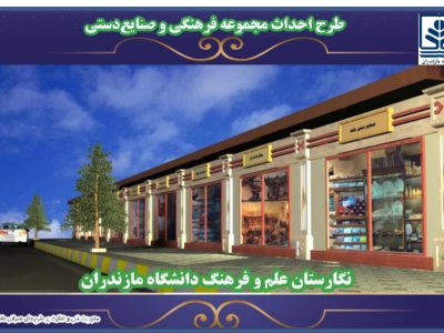 جوابیه دانشگاه مازندران به انتقاد در خصوص ساخت پروژه “نگارستان علم و فرهنگ” در محوطه دانشگاه