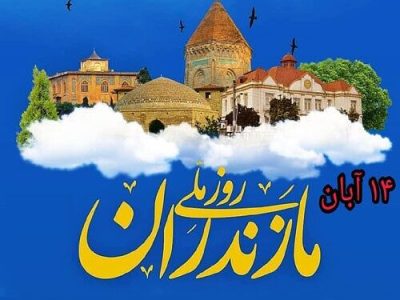 نقدی بر هفته مازندارن/ضرورت بازنگری در معرفی فرهنگ مازندران، فراتر از برنامه های دم دستی