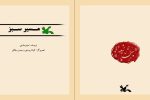 کتاب “مسیر سبز” روز ملی مازندران رونمایی می‌شود