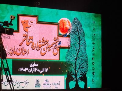 پایان گردهمایی ۴ روزه تئاتر مازندران