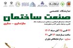 نمایشگاه صنعت ساختمان در ساری برگزار می شود