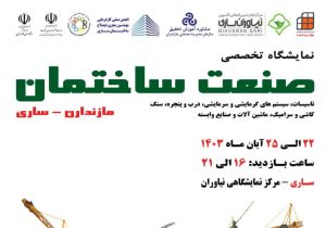 نمایشگاه صنعت ساختمان در ساری برگزار می شود