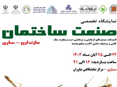 نمایشگاه صنعت ساختمان در ساری برگزار می شود