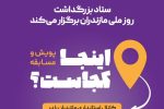 ستاد بزرگداشت روز ملی مازندران، پویش و مسابقه “اینجا کجاست؟” را برگزار می‌کند