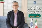پیام تبریک مدیر کل بیمه سلامت مازندران به مناسبت گرامیداشت هفته بسیج