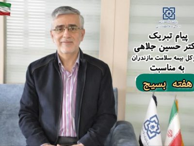 پیام تبریک مدیر کل بیمه سلامت مازندران به مناسبت گرامیداشت هفته بسیج
