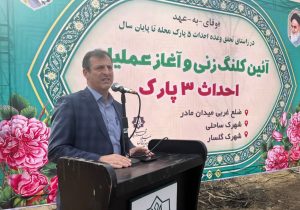 آیین کلنگ زنی و آغاز عملیات احداث همزمان ۳ پارک در بابل