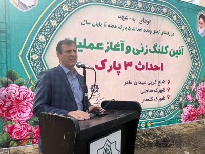 آیین کلنگ زنی و آغاز عملیات احداث همزمان ۳ پارک در بابل