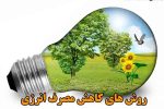 “صرفه جویی، وظیفه همگانی؛ از خاموشی تا آینده بهتر