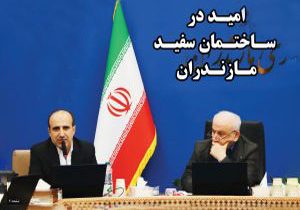 امید مازندران در ساختمان سفید