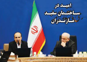 امید مازندران در ساختمان سفید