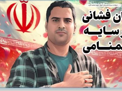 جان فشانی در سایه گمنامی