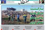 روزنامه نهضت شمال ۲۳ فرودین ۱۴۰۴